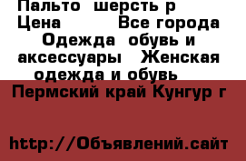 Пальто  шерсть р42-44 › Цена ­ 500 - Все города Одежда, обувь и аксессуары » Женская одежда и обувь   . Пермский край,Кунгур г.